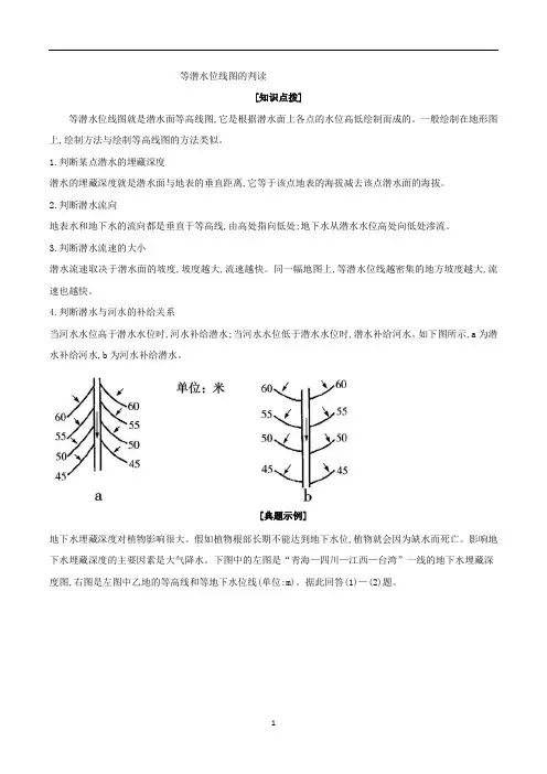 高考地理专题1.7 等潜水位线图的判读-解图释含义含解析