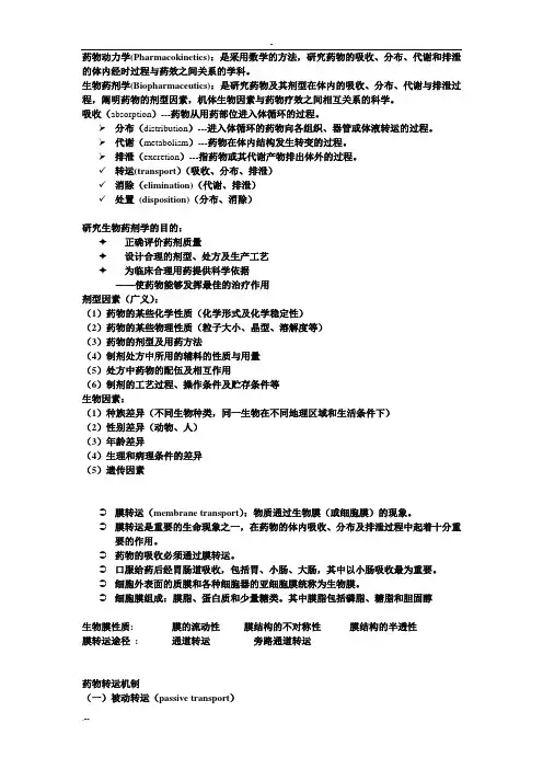 药物代谢动力学复习资料