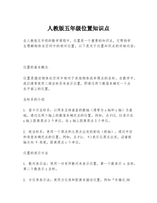 人教版五年级位置知识点