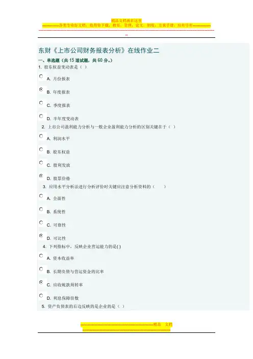 东财《上市公司财务报表分析》在线作业二