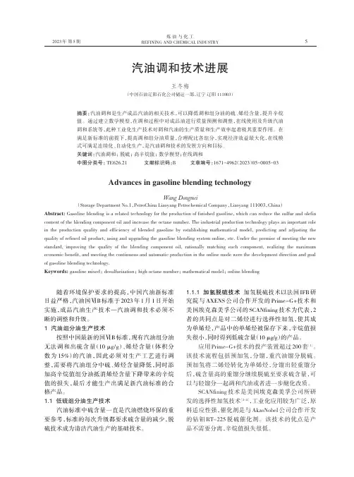 汽油调和技术进展
