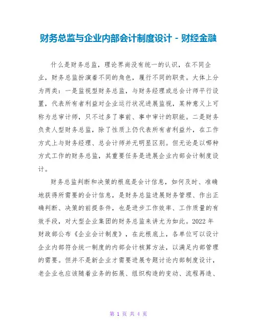 财务总监与企业内部会计制度设计