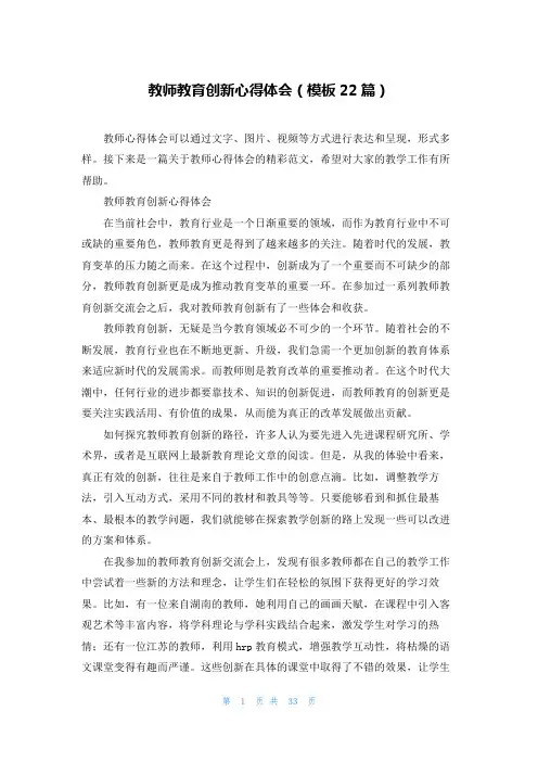 教师教育创新心得体会(模板22篇)