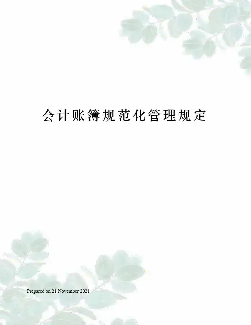 会计账簿规范化管理规定