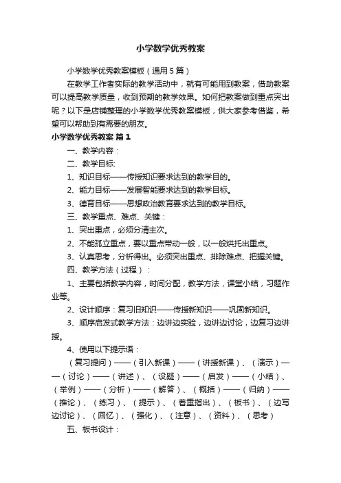 小学数学优秀教案