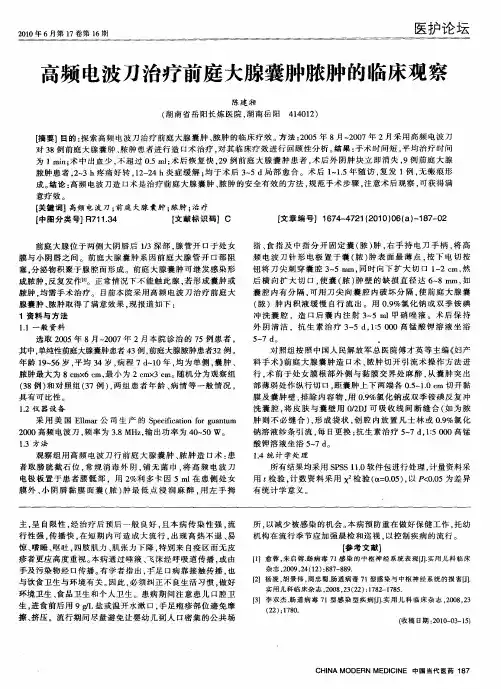 高频电波刀治疗前庭大腺囊肿脓肿的临床观察