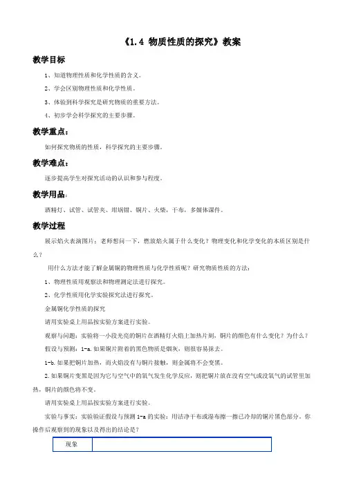 粤教版化学-九年级上册-1.4物质性质的探究 教学设计