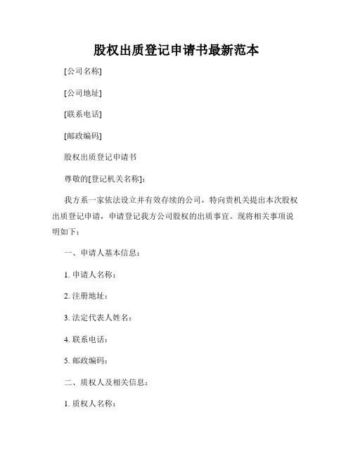 股权出质登记申请书最新范本