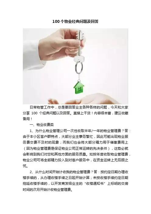 100个物业经典问题及回答