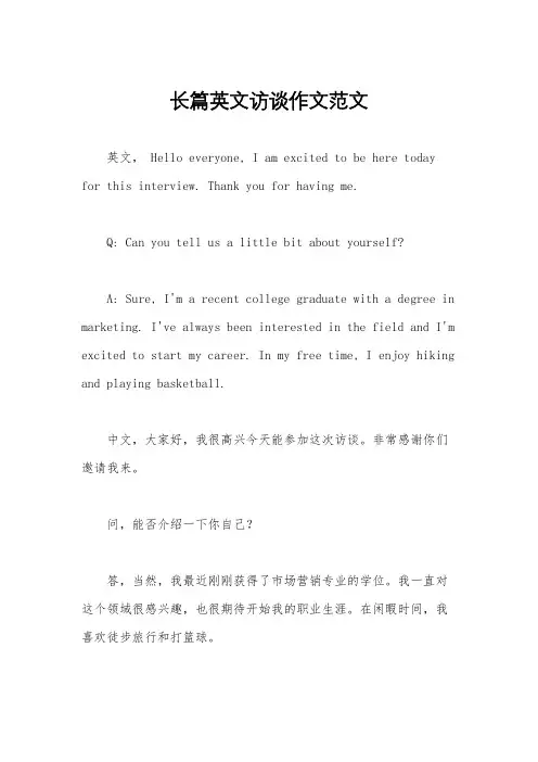 长篇英文访谈作文范文