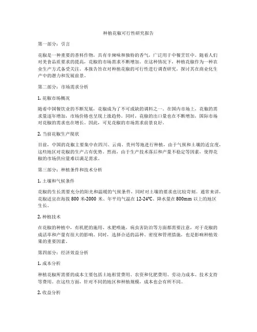 种植花椒可行性研究报告