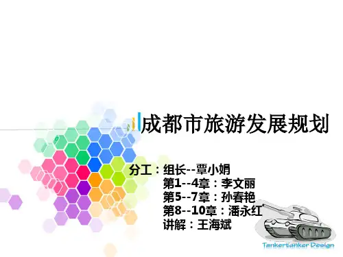 成都旅游发展规划