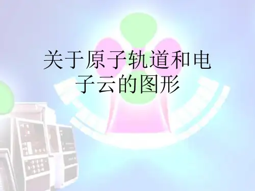关于原子轨道和电子云的图形课件