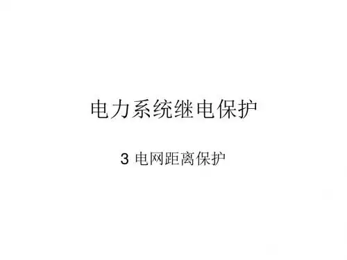 电力系统继电保护-3 电网距离保护