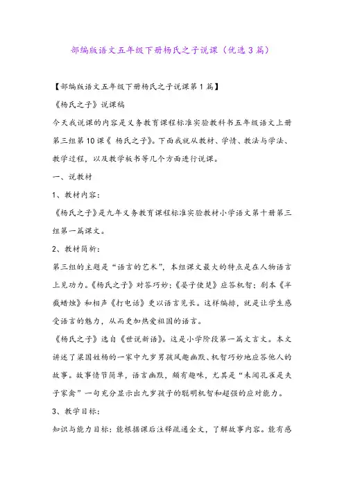 部编版语文五年级下册杨氏之子说课(优选3篇)