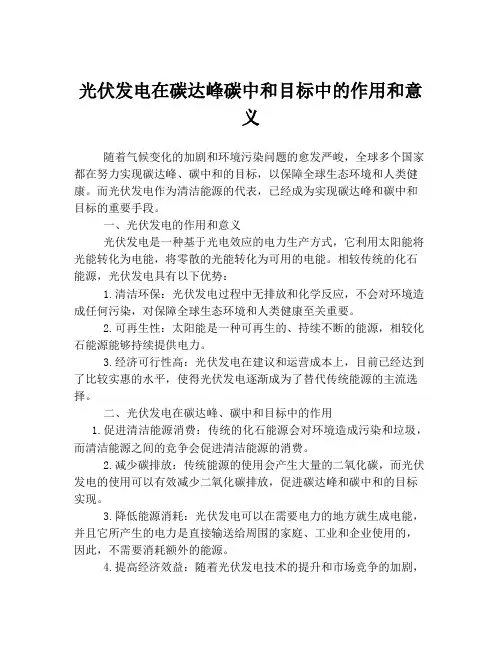 光伏发电在碳达峰碳中和目标中的作用和意义