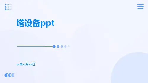 塔设备ppt