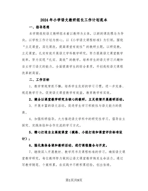 2024年小学语文教研组长工作计划范本（三篇）