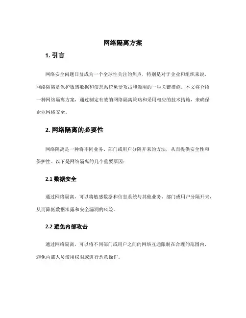 网络隔离方案