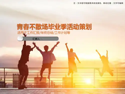 青春不散场毕业季活动策划PPT模板PPT模板