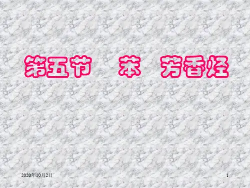 苯PPT课件