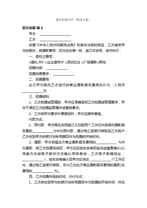 委托拍摄合同（精选5篇）