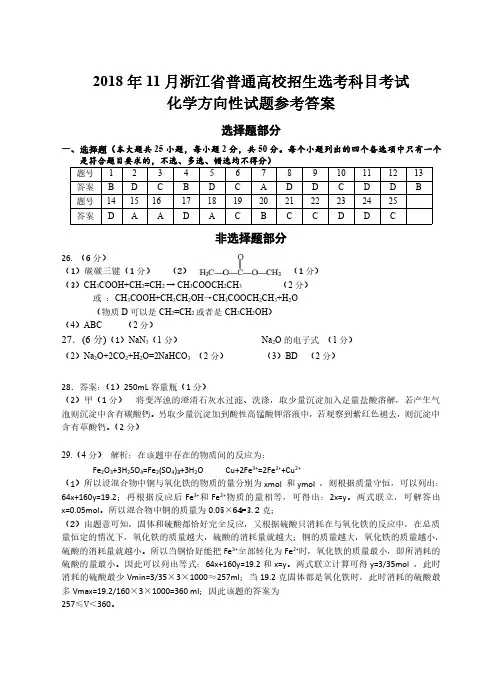 2018年10月浙江省绍兴市柯桥区11月化学学考选考模拟试题答案及评分标准
