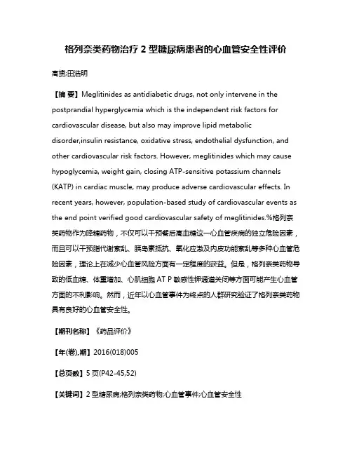 格列奈类药物治疗2型糖尿病患者的心血管安全性评价