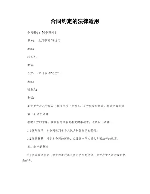 合同约定的法律适用