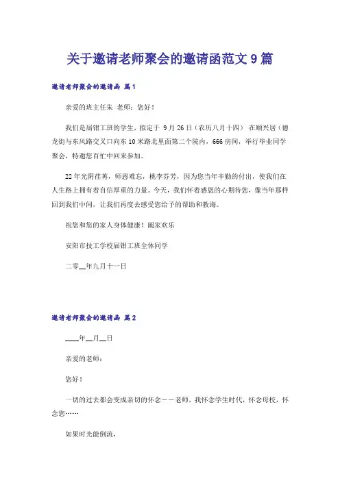 关于邀请老师聚会的邀请函范文9篇
