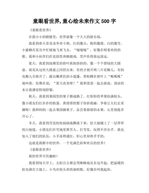 童眼看世界,童心绘未来作文500字