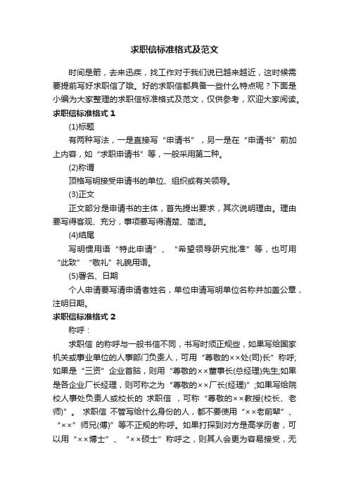 求职信标准格式及范文