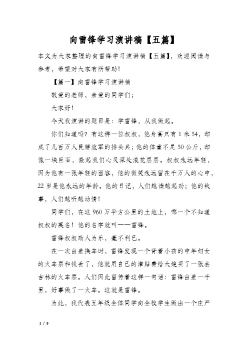 向雷锋学习演讲稿五篇