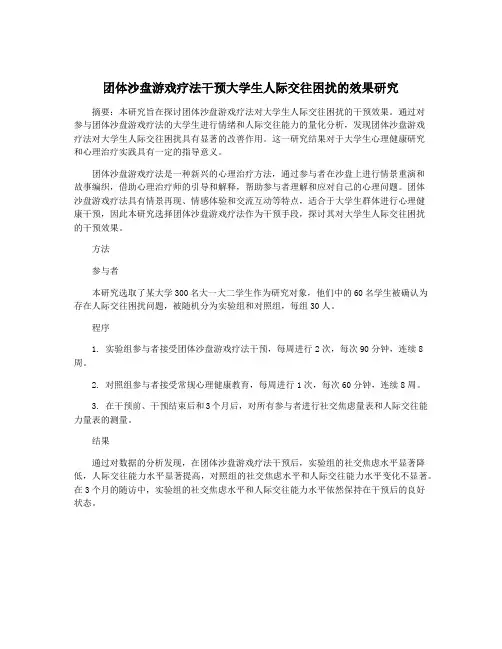 团体沙盘游戏疗法干预大学生人际交往困扰的效果研究