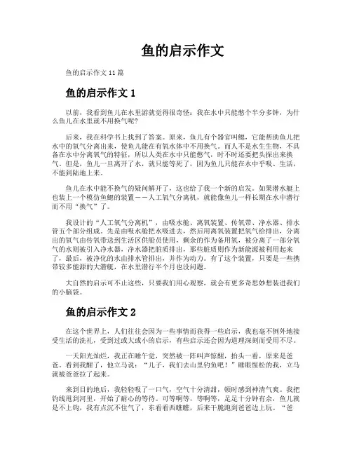鱼的启示作文