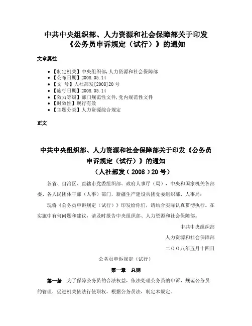 中共中央组织部、人力资源和社会保障部关于印发《公务员申诉规定（试行）》的通知