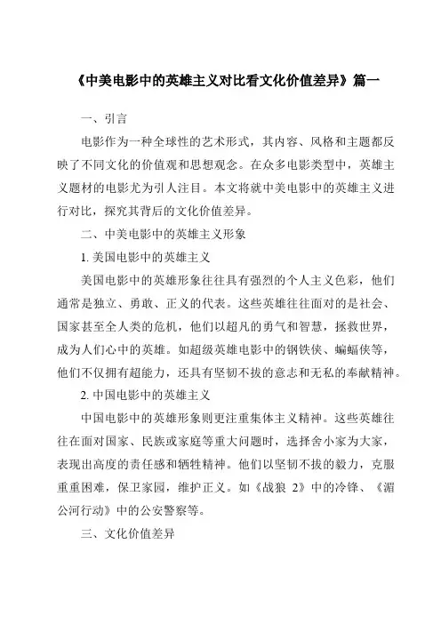 《2024年中美电影中的英雄主义对比看文化价值差异》范文