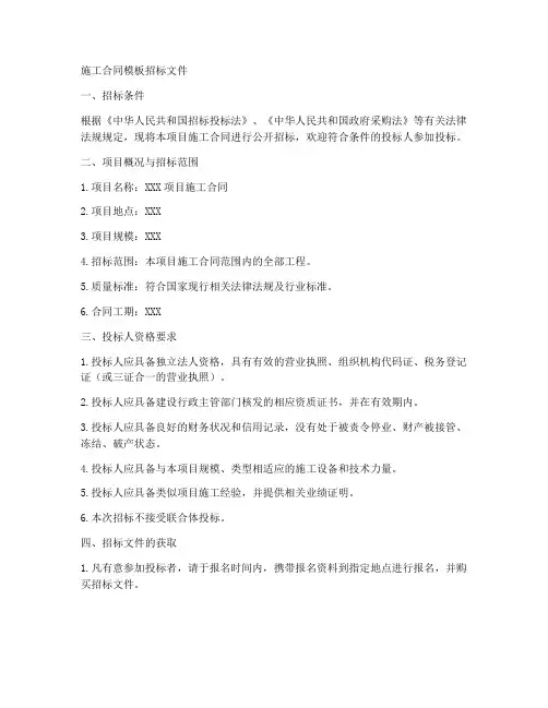施工合同模板招标文件