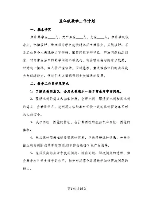 五年级数学工作计划(5篇)