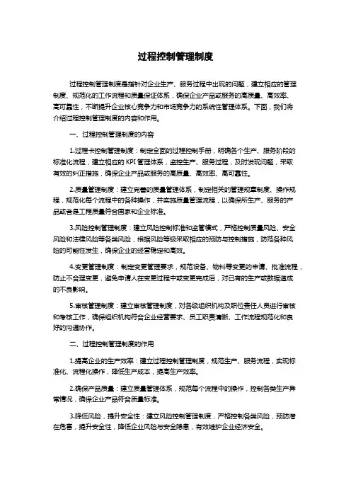 过程控制管理制度