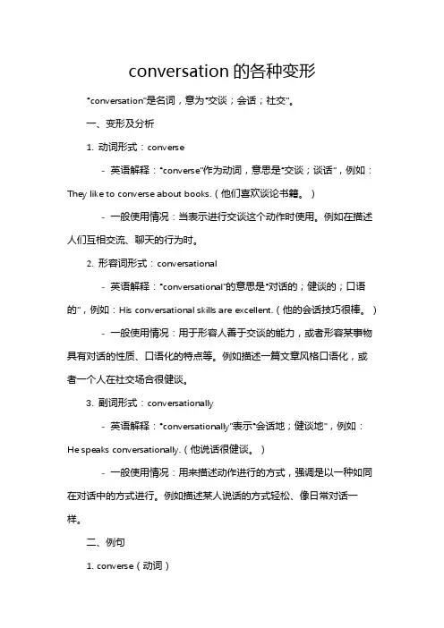 conversation的各种变形