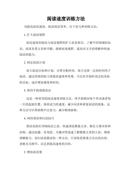 阅读速度训练方法