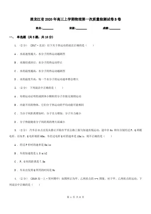 黑龙江省2020年高三上学期物理第一次质量检测试卷B卷