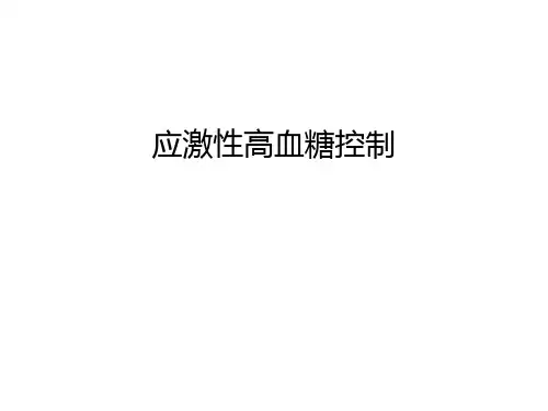应激性高血糖控制资料讲解