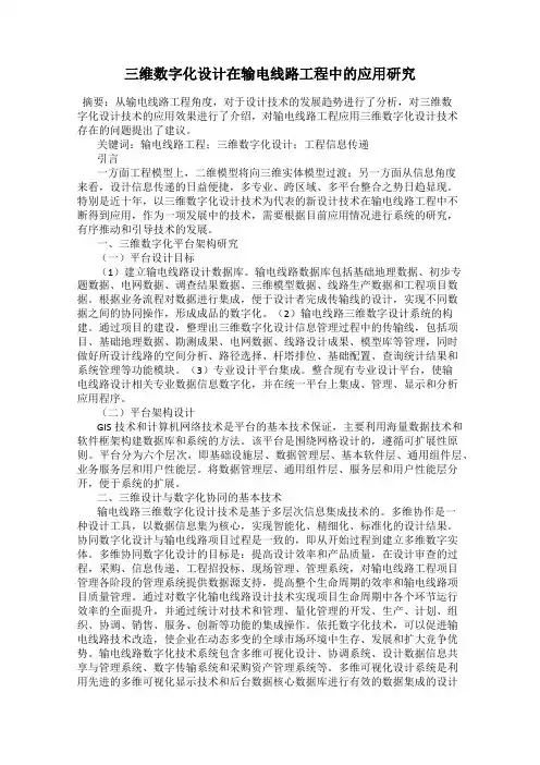 三维数字化设计在输电线路工程中的应用研究
