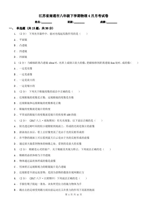 江苏省南通市八年级下学期物理4月月考试卷