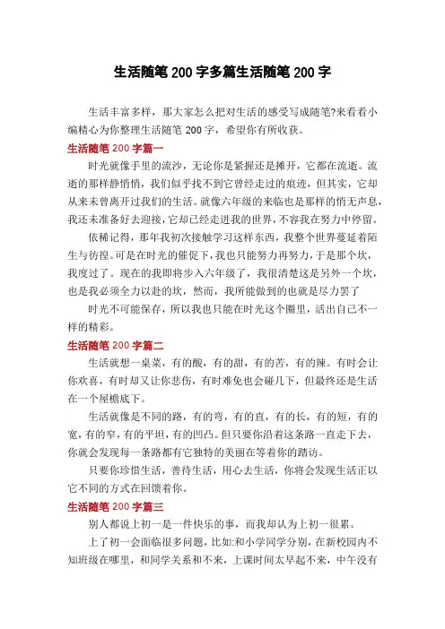 生活随笔200字多篇生活随笔200字