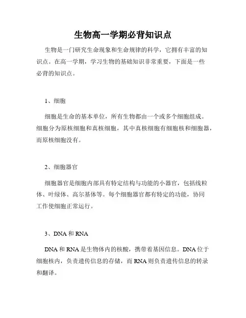 生物高一学期必背知识点