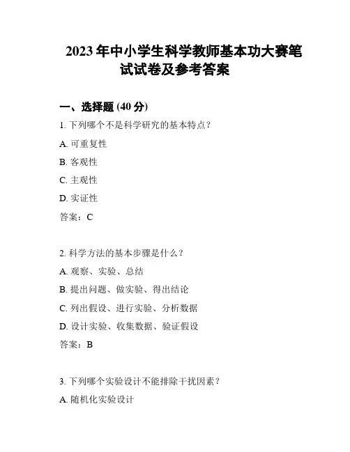 2023年中小学生科学教师基本功大赛笔试试卷及参考答案