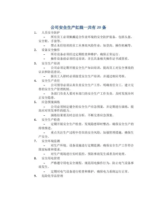 公司安全生产红线一共有20条